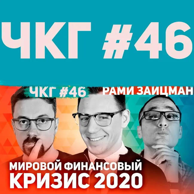 Финансовый кризис 2020 - Рами Зайцман [ЧКГ ПОДКАСТ #46]