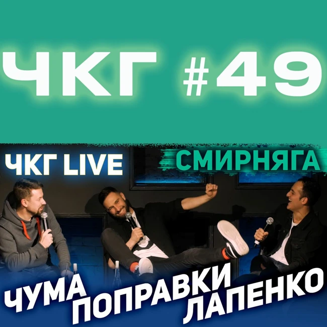Алексей Смирнов - ЧКГ ПОДКАСТ LIVE