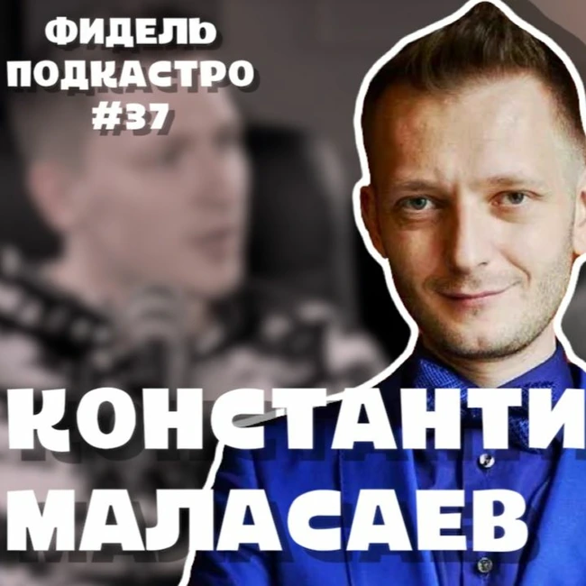 Константин Маласаев - USB Здесь, Никита Стас Гена, Феминизм, Эсперанто - ФидельПодкастро #37 (4К)