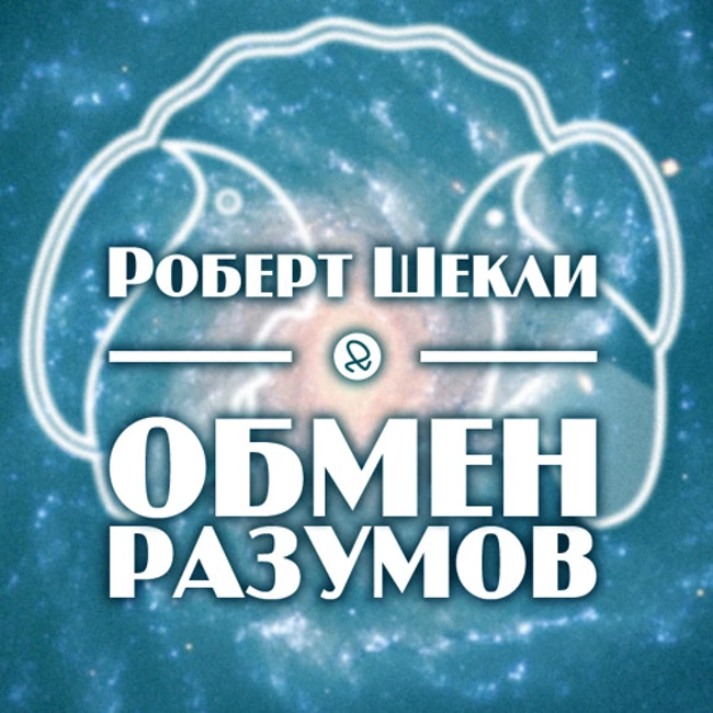 Роберт Шекли "Обмен разумов"
