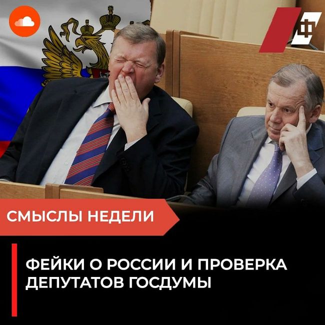 Фейки о России и проверка депутатов Госдумы