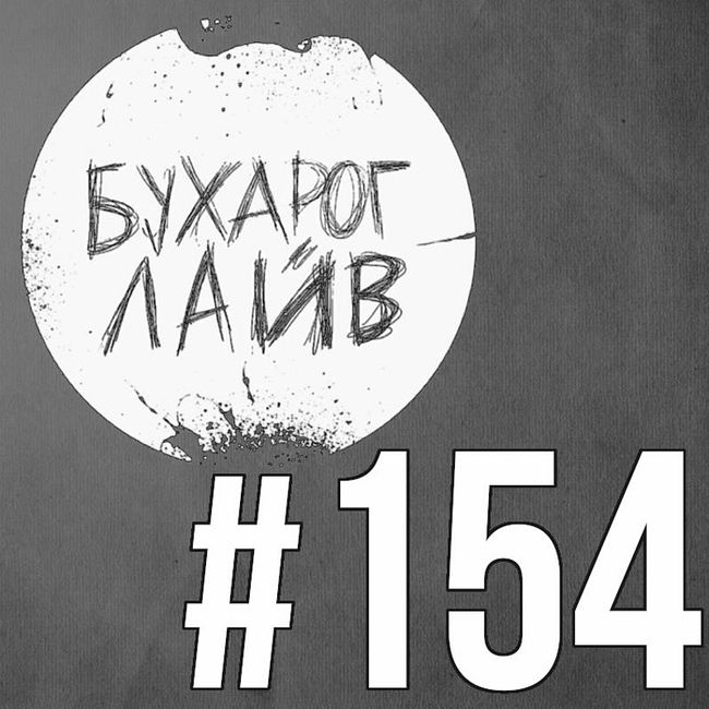Бухарог Лайв #154: Дима Коваль, Коля Андреев