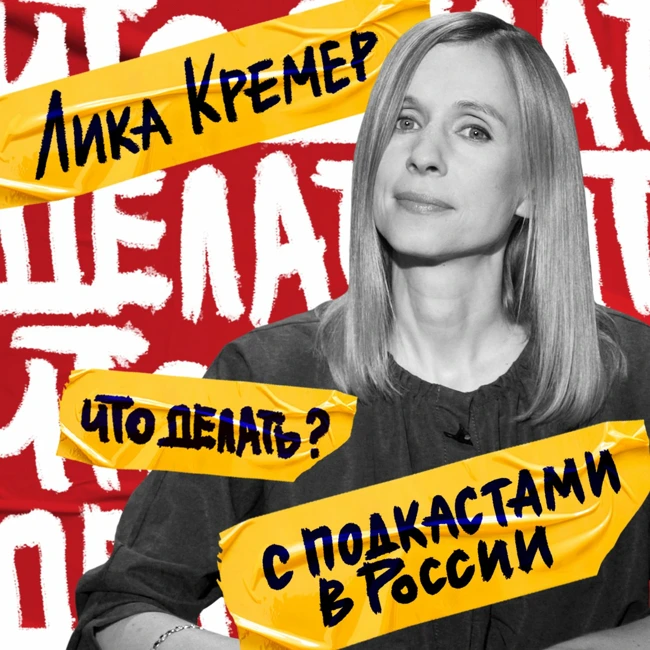 Что делать с подкастами в России ? | Лика Кремер (#5)