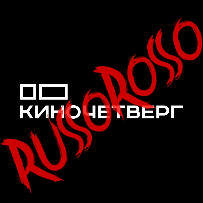 # 13 Киночетверг + RussoRosso (открытая запись на фестивале «СЛЫШ»)