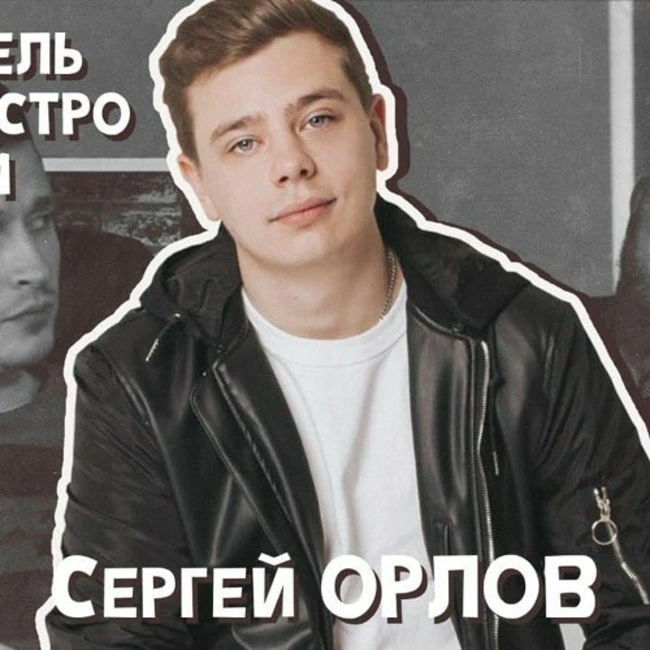 ФидельПодкастро#11 - Сергей Орлов