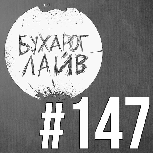 Бухарог Лайв #147: Егор JotM Сурков, Дима Коваль