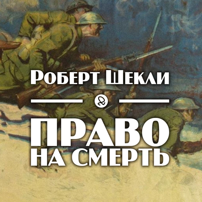Роберт Шекли "Право на смерть"