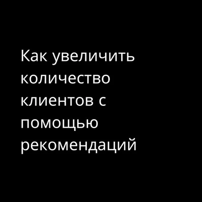 Как Увеличить Количество Клиентов с Помощью Рекомендаций