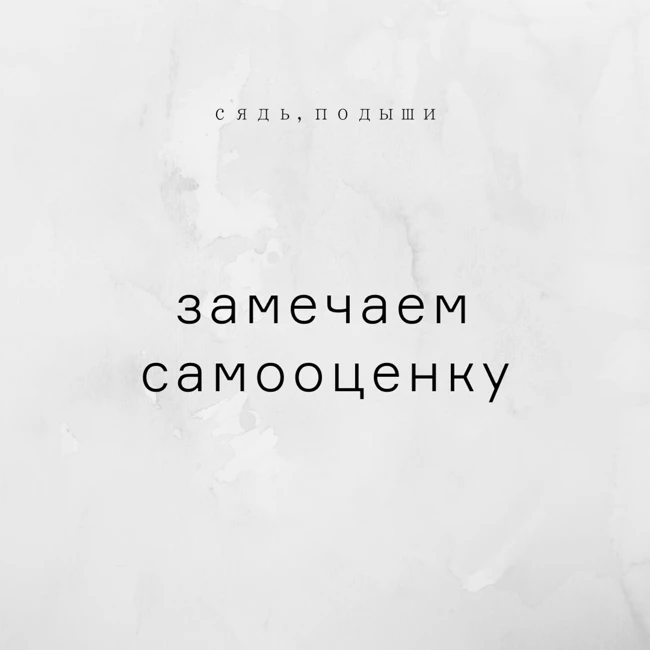 Замечаем cамооценку