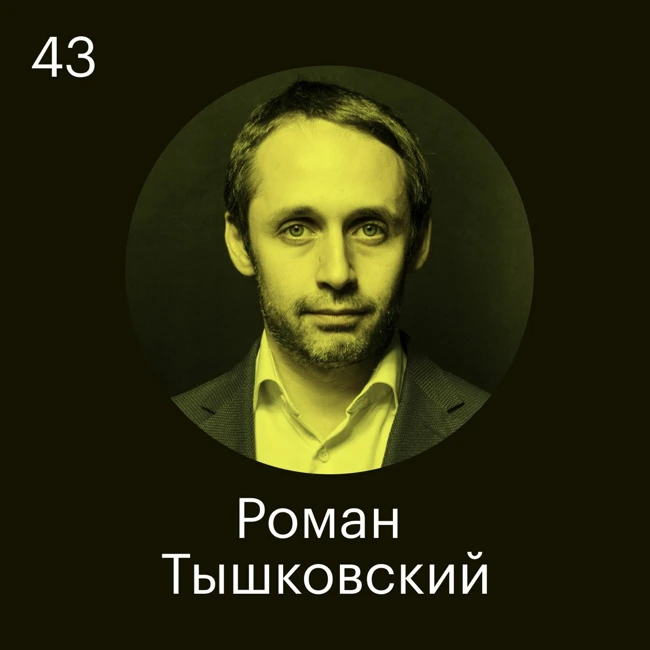 Роман Тышковский, Odgers Berndtson: Надо быть очень сильным, чтобы принять свою слабость