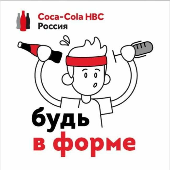 Будь в форме. Выпуск 2