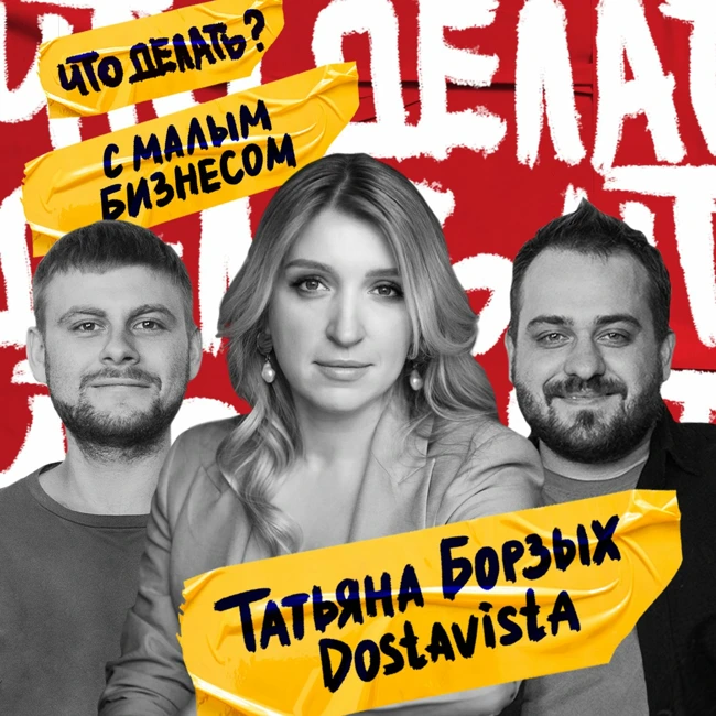 Что делать с малым бизнесом в России? | Татьяна Борзых (Dostavista) #13