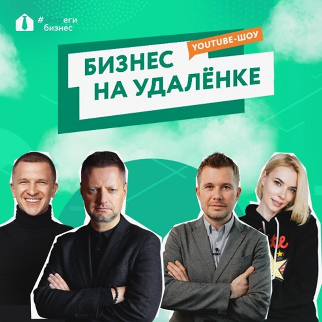 Бизнес на удалёнке. Антикризисный выпуск