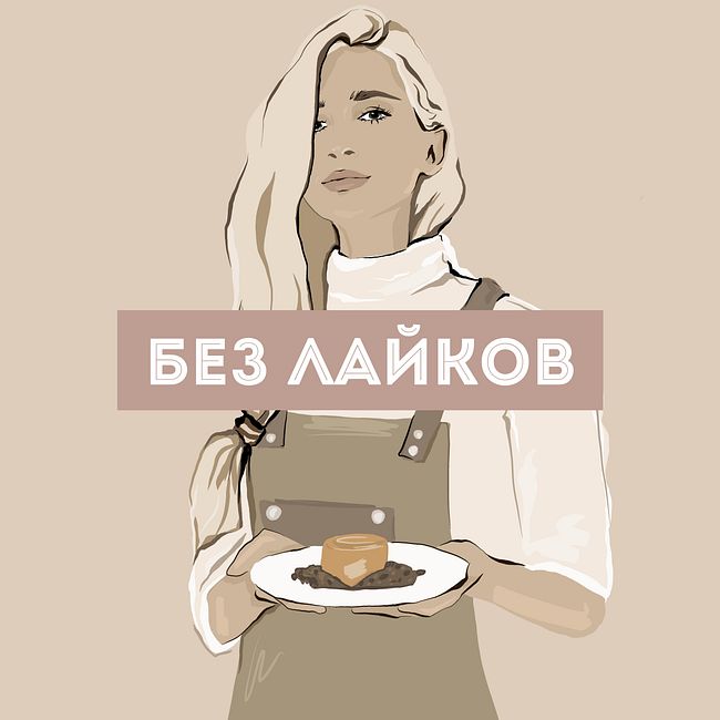 Алена Андреасян: о гастрономии, принятии и исполнении мечт