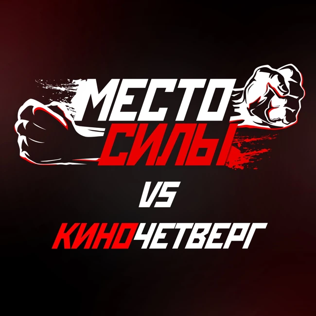 #14 Место Силы Vs КиноЧетверг