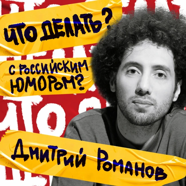 Что делать с российским юмором? | Дмитрий Романов (#1)
