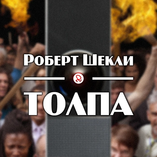 Роберт Шекли "Толпа"