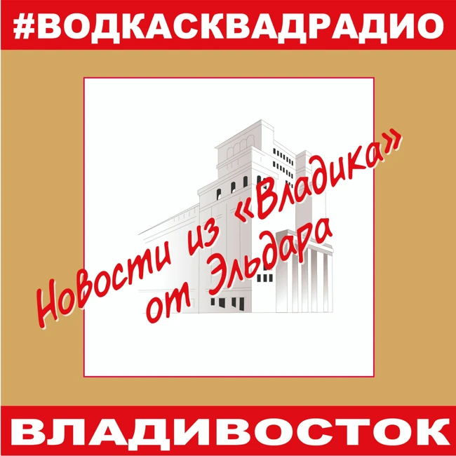 #водкасквадрадио №4 Эльдар Эльдаров из Владивостока и его интервью.