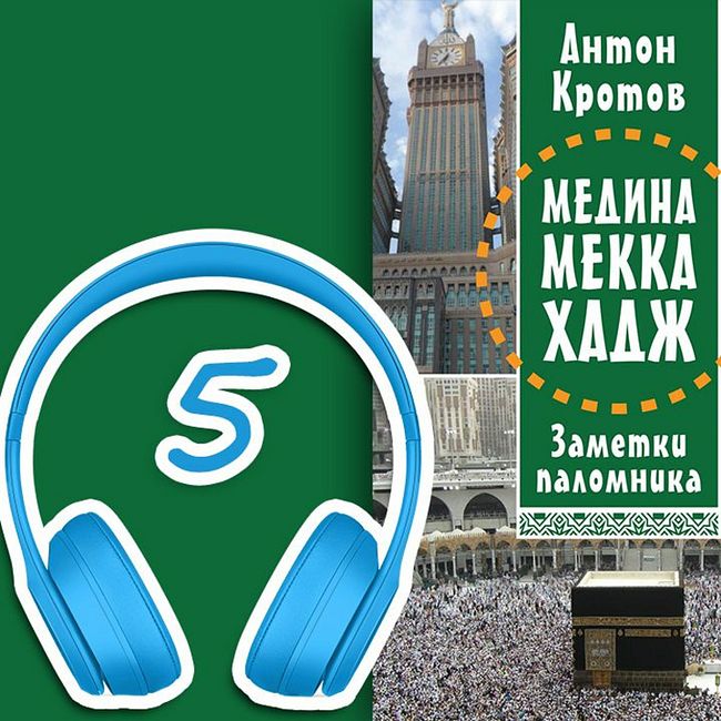 МЕДИНА. МЕККА. ХАДЖ. Глава 5. Второй день в Медине | Антон Кротов #аудиокнига