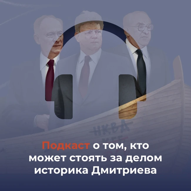 «Серый кардинал при Путине»: кто преследует историка Юрия Дмитриева