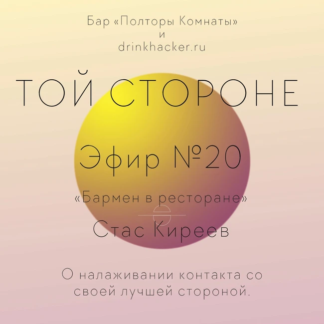 ТОЙ СТОРОНЕ №20 «<Бармен в ресторане» Стас Киреев