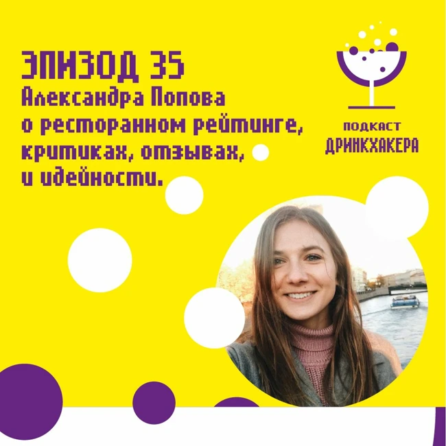 Эпизод 35, Александра Попова о сервисе ресторанный рейтинг, критике и идейности.