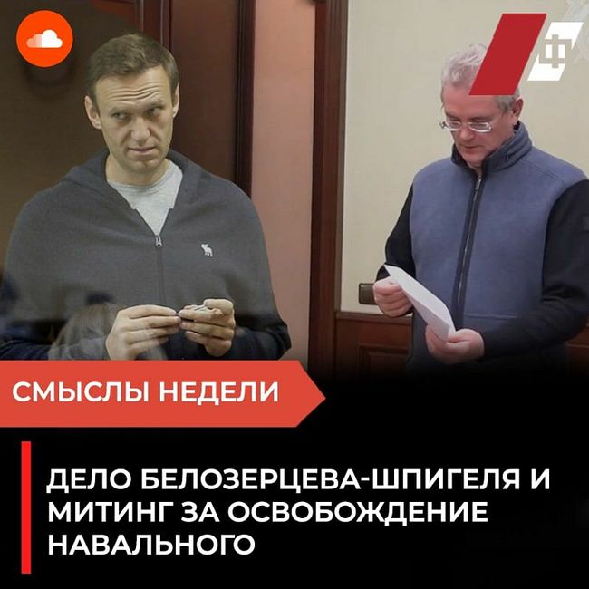 Смыслы недели: дело Белозерцева-Шпигеля и митинг за освобождение Навального.