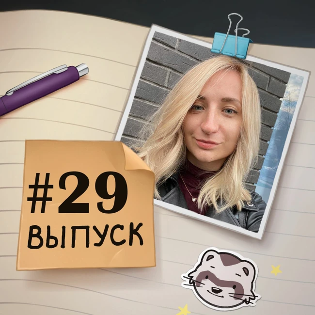 29 — в гостях Елена Бондарева. Что такое UI/UX дизайн в играх и как в него вкатиться?