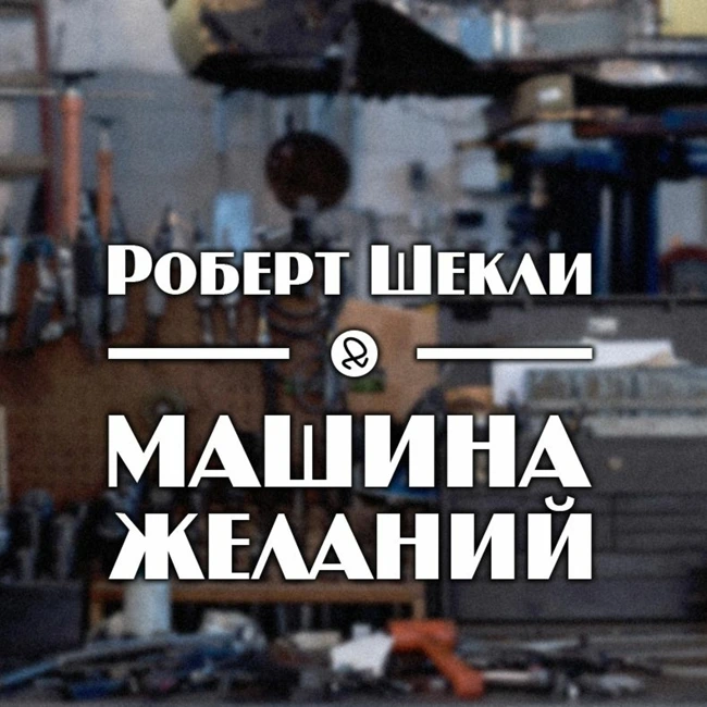 Роберт Шекли "Машина желаний"
