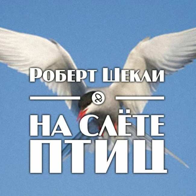 Роберт Шекли "На слёте птиц"