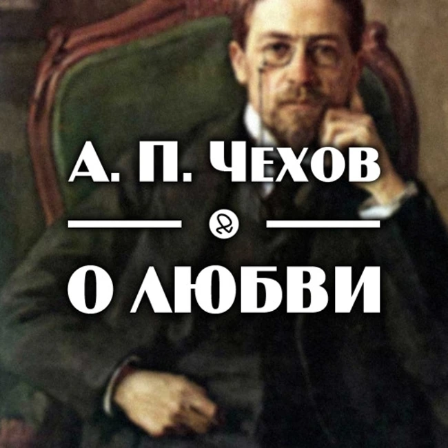 А. П. Чехов "О любви"