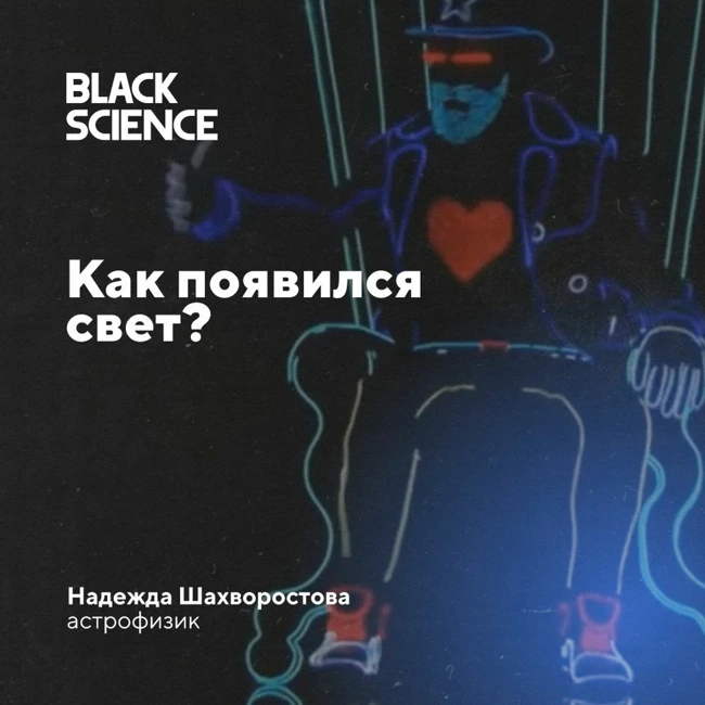 Black Science #24 | Как появился свет?