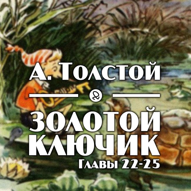А. Толстой "Золотой ключик. Главы 22-25"