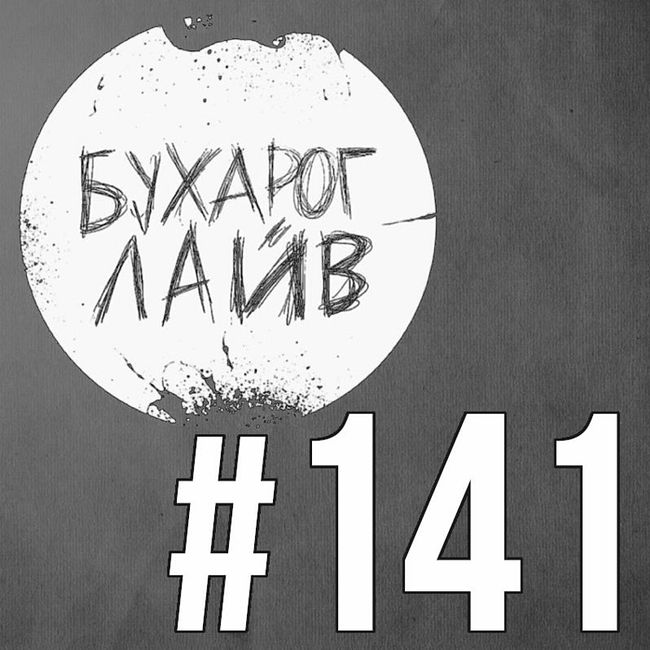 Бухарог Лайв #141: Павел Дедищев
