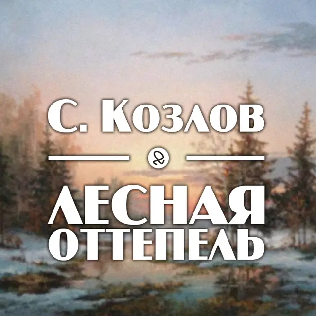 С. Козлов "Лесная оттепель"
