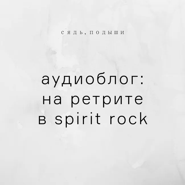 Аудиоблог: на ретрите в Spirit Rock