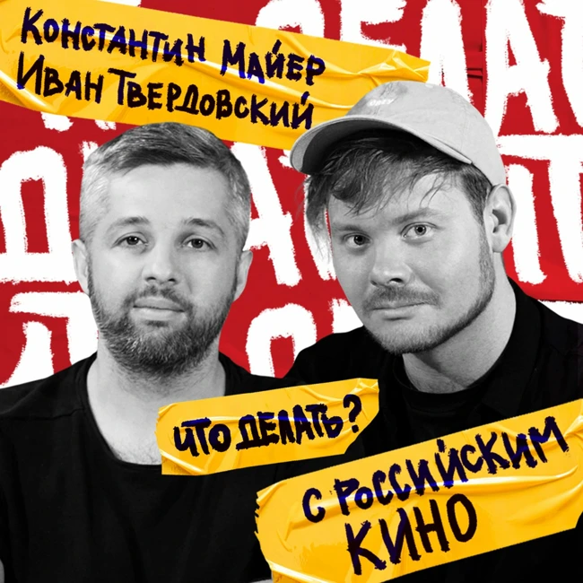 Что делать с российским кино? | Константин Майер, Иван Твердовский (#2)