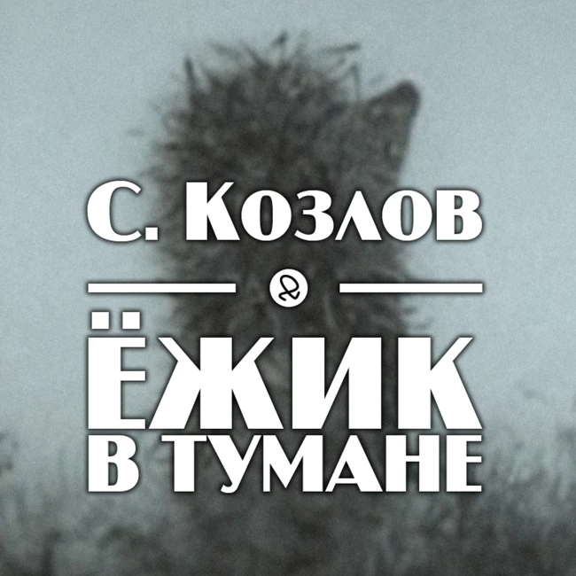 С. Козлов "Ёжик в тумане"