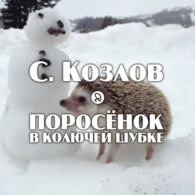 С. Козлов "Поросёнок в колючей шубке"