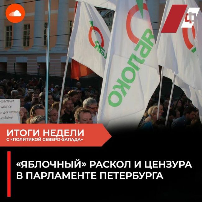 «Яблочный» раскол и цензура в парламенте Петербурга: итоги недели с «Политикой Северо-Запада»