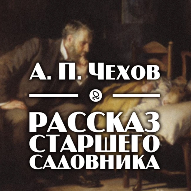 А. П. Чехов "Рассказ старшего садовника"