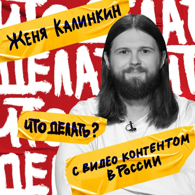 Что делать с видео–контентом в России? | Женя Калинкин (#9)