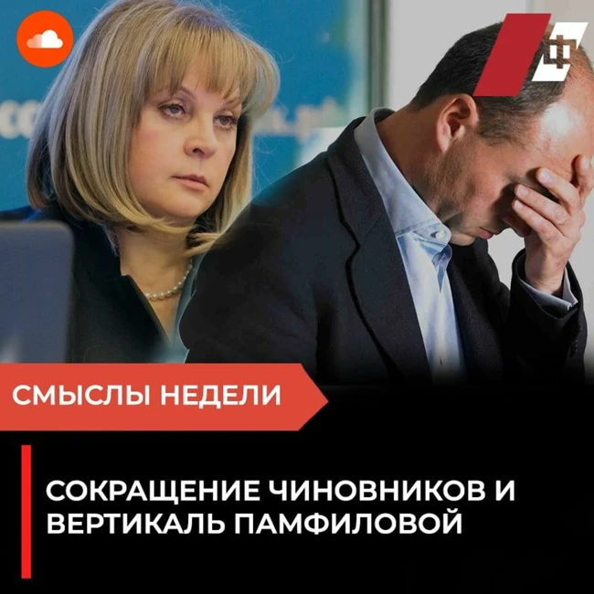Смыслы недели:Сокращение чиновников и вертикаль Памфиловой.