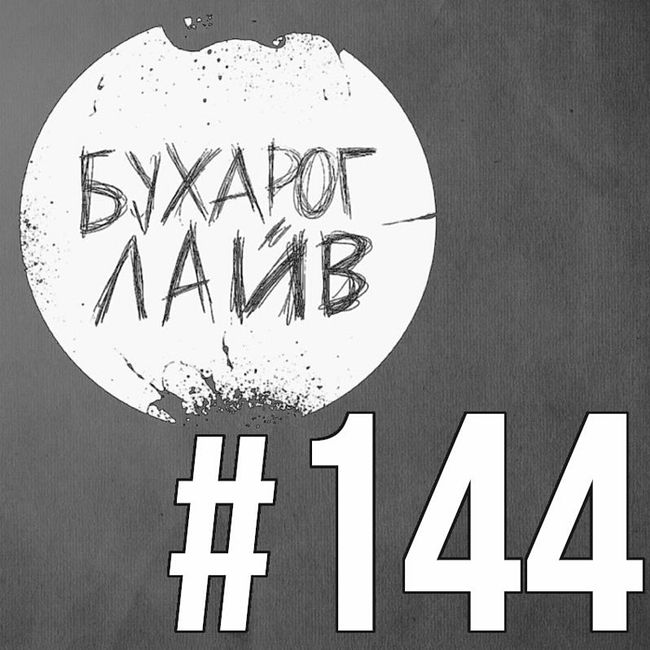 Бухарог Лайв #144: Олег Денисов