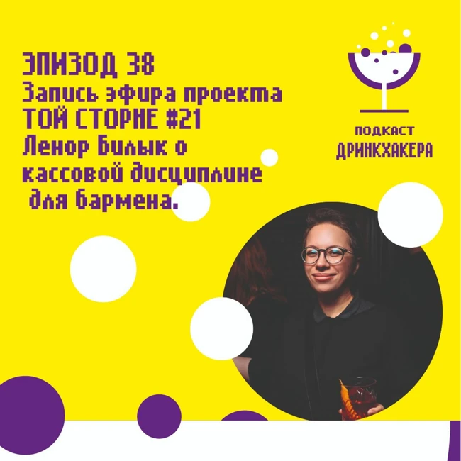 ТОЙ СТОРОНЕ №21 «Финансовая грамотность бармена» Ленор Билык