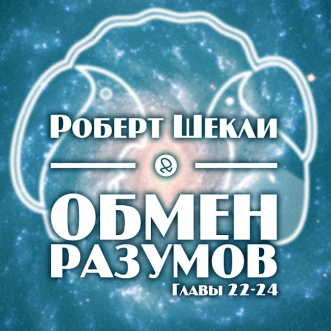 Роберт Шекли "Обмен разумов. Главы 22-24"