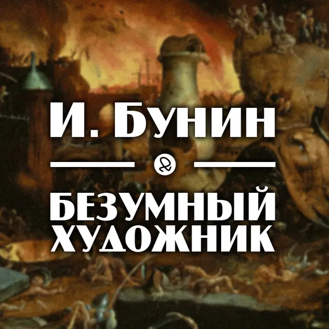 И. Бунин "Безумный художник"