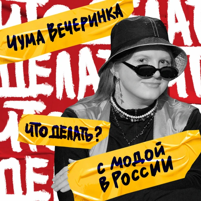 Что делать с модой в России? | Чума Вечеринка (#8)