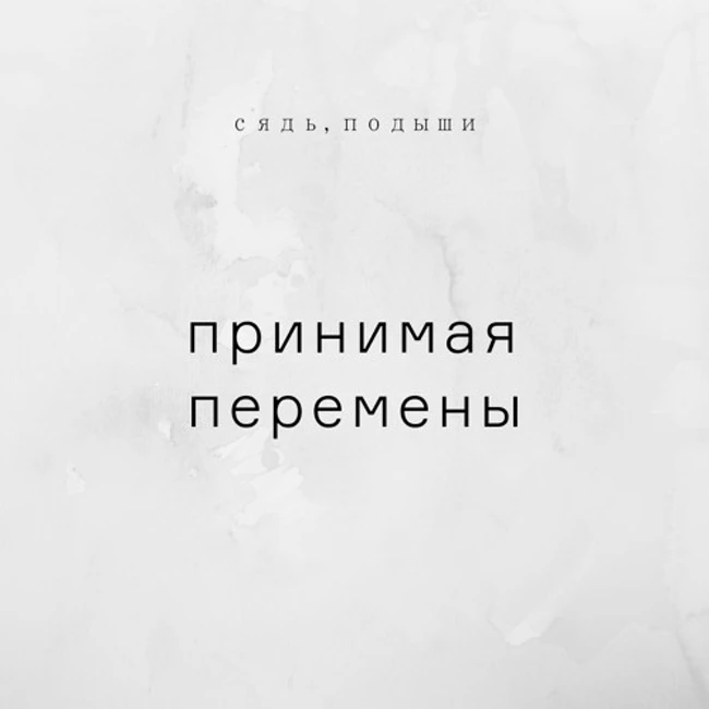 Принимая перемены