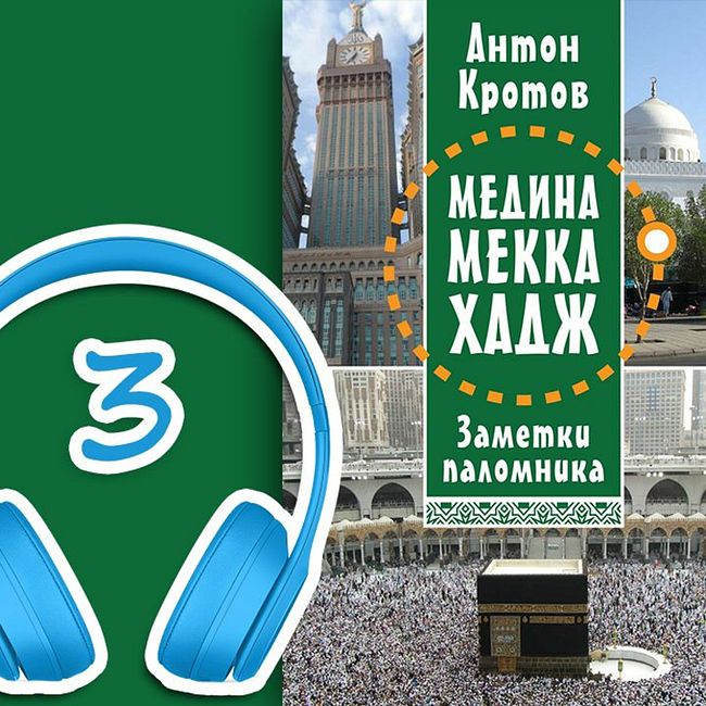 МЕДИНА. МЕККА. ХАДЖ. Глава 3. Въезд в Саудовскую Аравию | Антон Кротов #аудиокнига